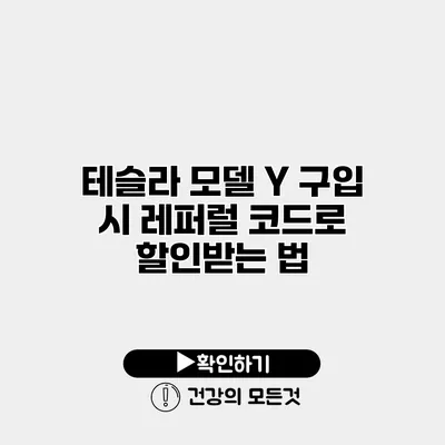 테슬라 모델 Y 구입 시 레퍼럴 코드로 할인받는 법