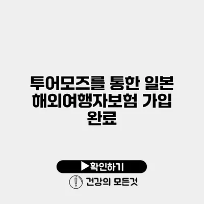 투어모즈를 통한 일본 해외여행자보험 가입 완료