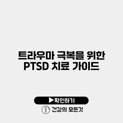 트라우마 극복을 위한 PTSD 치료 가이드