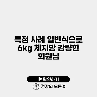 특정 사례 일반식으로 6kg 체지방 감량한 회원님