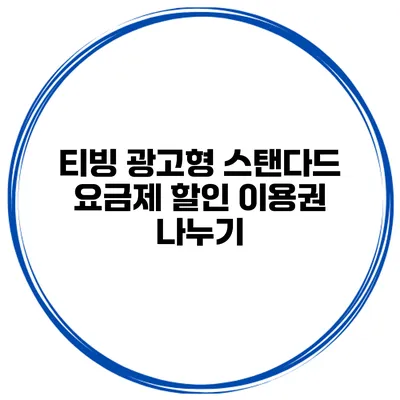 티빙 광고형 스탠다드 요금제 할인 이용권 나누기