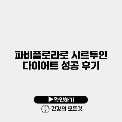 파비플로라로 시르투인 다이어트 성공 후기