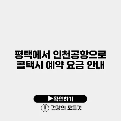 평택에서 인천공항으로 콜택시 예약 요금 안내