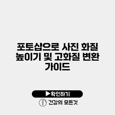 포토샵으로 사진 화질 높이기 및 고화질 변환 가이드