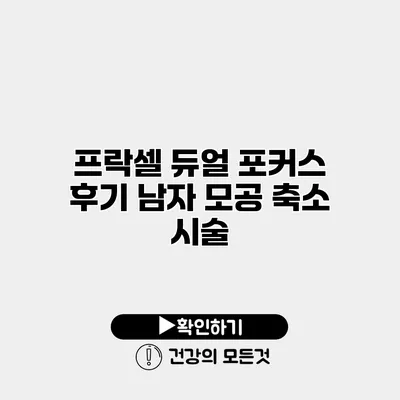 프락셀 듀얼 포커스 후기 남자 모공 축소 시술