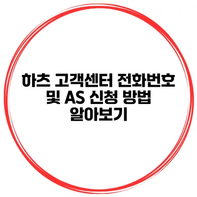하츠 고객센터 전화번호 및 AS 신청 방법 알아보기