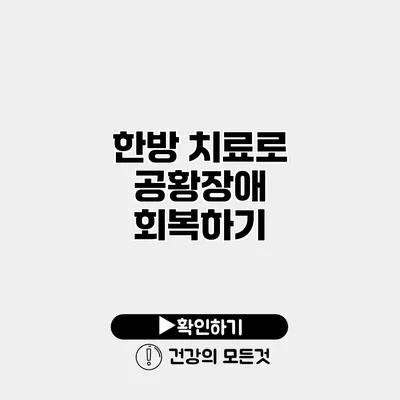 한방 치료로 공황장애 회복하기