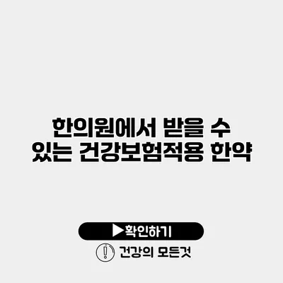 한의원에서 받을 수 있는 건강보험적용 한약