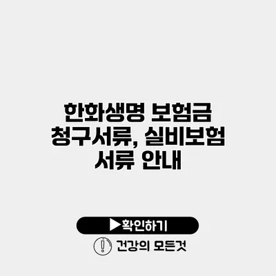 한화생명 보험금 청구서류, 실비보험 서류 안내