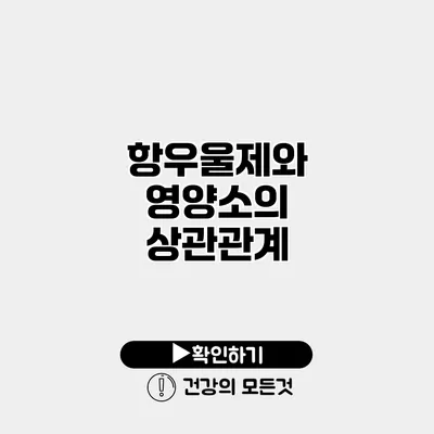 항우울제와 영양소의 상관관계