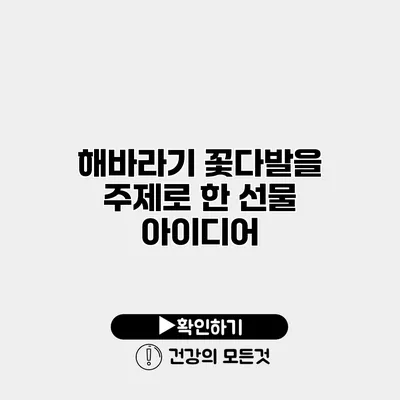 해바라기 꽃다발을 주제로 한 선물 아이디어