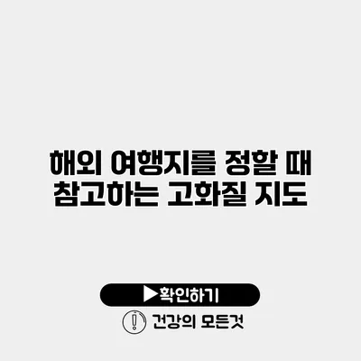 해외 여행지를 정할 때 참고하는 고화질 지도