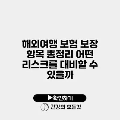 해외여행 보험 보장 항목 총정리 어떤 리스크를 대비할 수 있을까?
