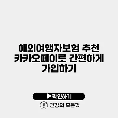 해외여행자보험 추천 카카오페이로 간편하게 가입하기