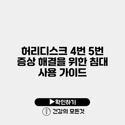 허리디스크 4번 5번 증상 해결을 위한 침대 사용 가이드