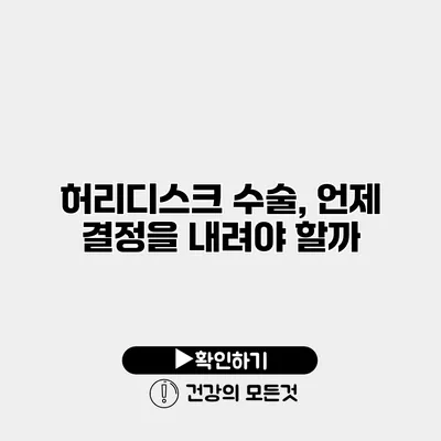허리디스크 수술, 언제 결정을 내려야 할까?