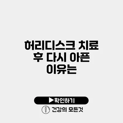 허리디스크 치료 후 다시 아픈 이유는?