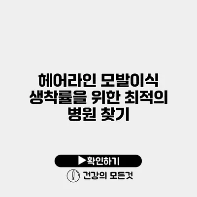 헤어라인 모발이식 생착률을 위한 최적의 병원 찾기