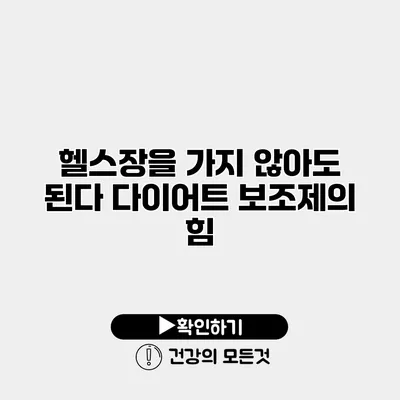 헬스장을 가지 않아도 된다 다이어트 보조제의 힘