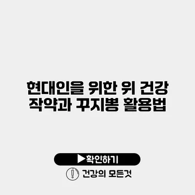 현대인을 위한 위 건강 작약과 꾸지뽕 활용법