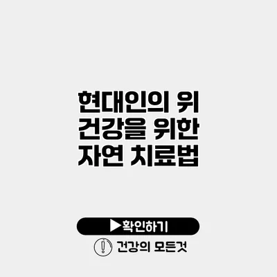 현대인의 위 건강을 위한 자연 치료법