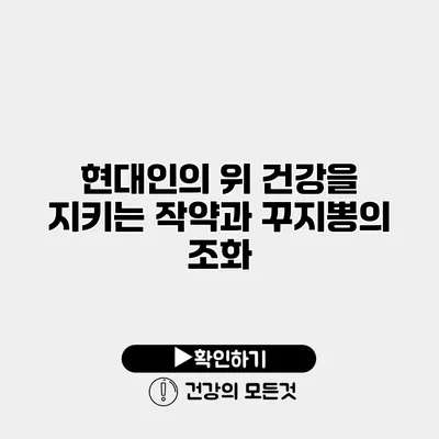 현대인의 위 건강을 지키는 작약과 꾸지뽕의 조화