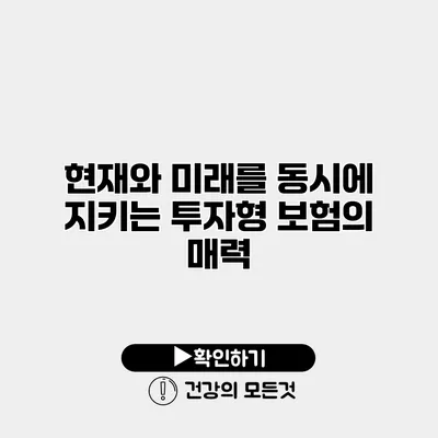 현재와 미래를 동시에 지키는 투자형 보험의 매력