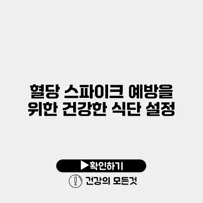 혈당 스파이크 예방을 위한 건강한 식단 설정