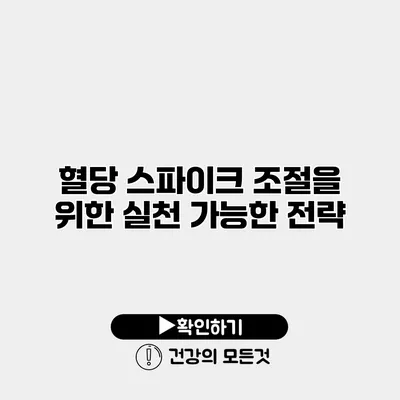 혈당 스파이크 조절을 위한 실천 가능한 전략