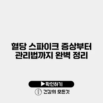 혈당 스파이크 증상부터 관리법까지 완벽 정리