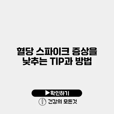 혈당 스파이크 증상을 낮추는 TIP과 방법