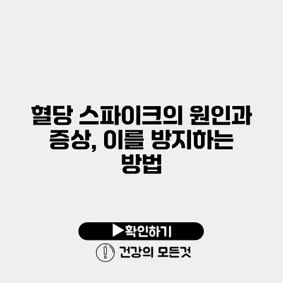 혈당 스파이크의 원인과 증상, 이를 방지하는 방법