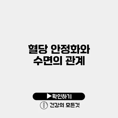 혈당 안정화와 수면의 관계