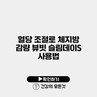 혈당 조절로 체지방 감량 뷰빗 슬림데이S 사용법