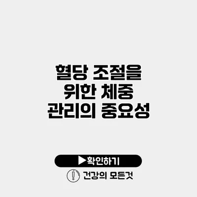 혈당 조절을 위한 체중 관리의 중요성