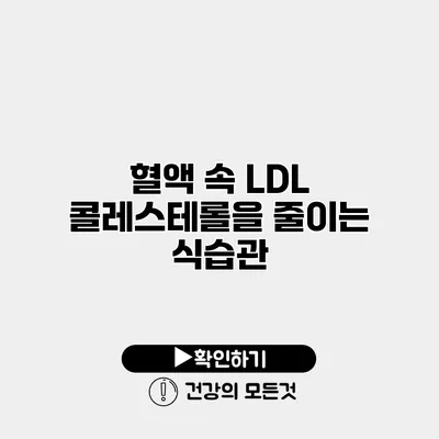 혈액 속 LDL 콜레스테롤을 줄이는 식습관