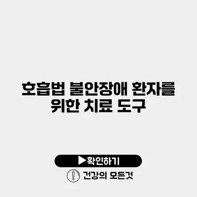 호흡법 불안장애 환자를 위한 치료 도구