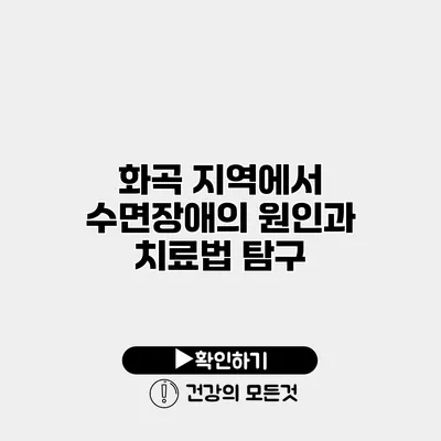 화곡 지역에서 수면장애의 원인과 치료법 탐구