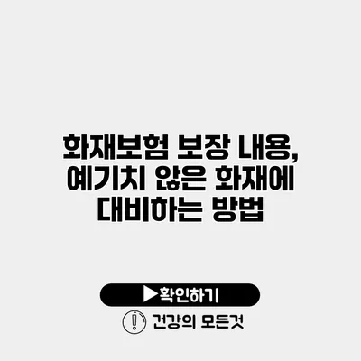 화재보험 보장 내용, 예기치 않은 화재에 대비하는 방법