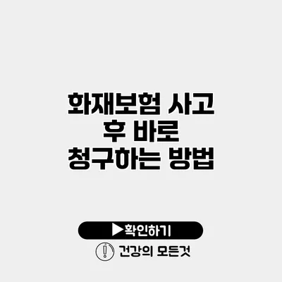 화재보험 사고 후 바로 청구하는 방법