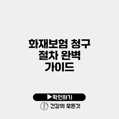 화재보험 청구 절차 완벽 가이드