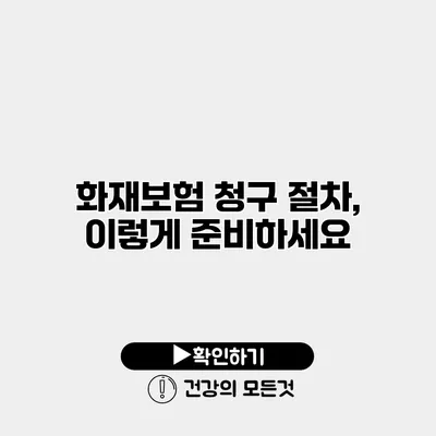 화재보험 청구 절차, 이렇게 준비하세요