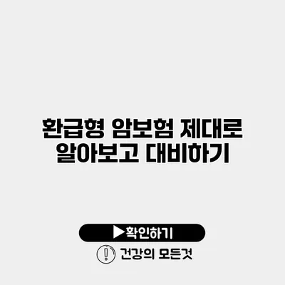 환급형 암보험 제대로 알아보고 대비하기