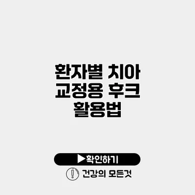 환자별 치아 교정용 후크 활용법