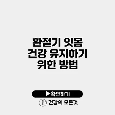 환절기 잇몸 건강 유지하기 위한 방법