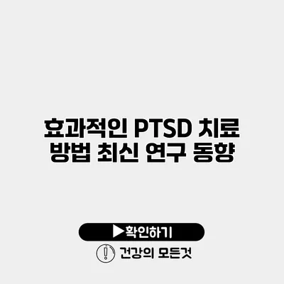 효과적인 PTSD 치료 방법 최신 연구 동향
