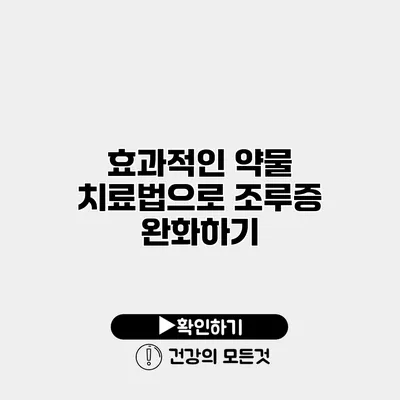 효과적인 약물 치료법으로 조루증 완화하기