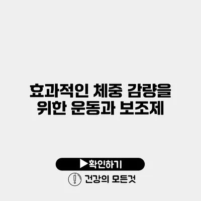 효과적인 체중 감량을 위한 운동과 보조제