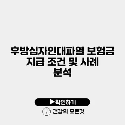 후방십자인대파열 보험금 지급 조건 및 사례 분석