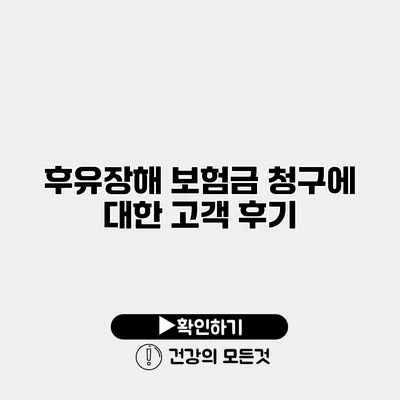 후유장해 보험금 청구에 대한 고객 후기